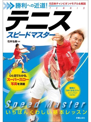 cover image of 勝利への近道!テニス　スピードマスター